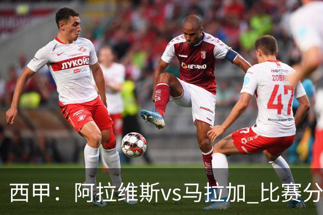 西甲：阿拉维斯vs马拉加 比赛分析