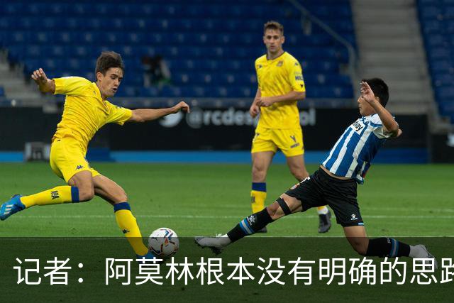 记者：阿莫林根本没有明确的思路，总换位置会让球员失去信心