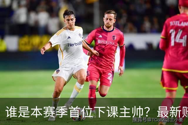 谁是本赛季首位下课主帅？最新赔率排名出炉：纳斯居首乌度卡第四