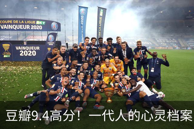 豆瓣9.4高分！一代人的心灵档案