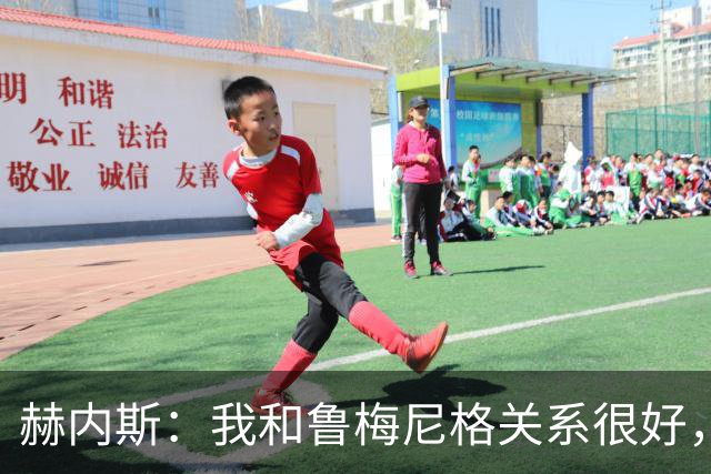 赫内斯：我和鲁梅尼格关系很好，但他不该公开说不支持埃贝尔续约