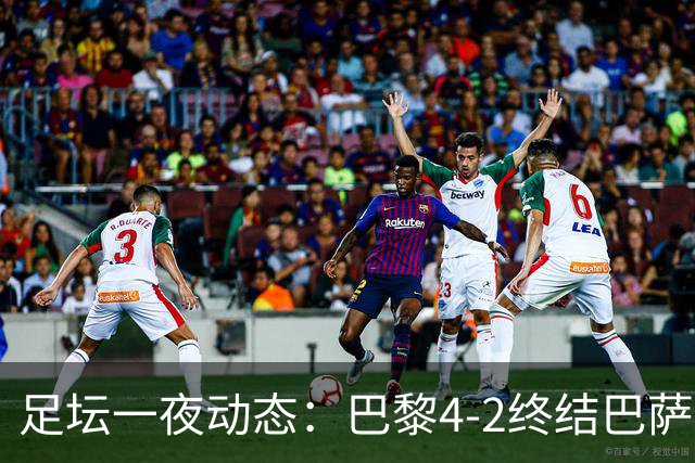 足坛一夜动态：巴黎4-2终结巴萨11连胜，曼城大捷，利物浦灭黄潜