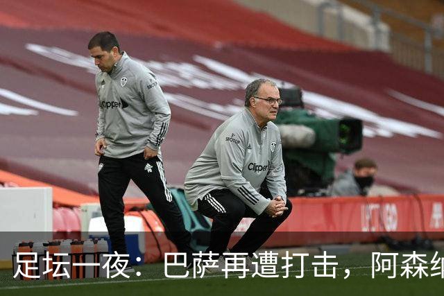 足坛一夜：巴萨再遭打击，阿森纳被英乙队淘汰，4条豪门转会消息