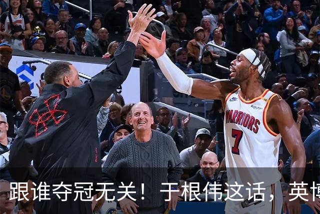 跟谁夺冠无关！于根伟这话，英博球迷敢全信吗？