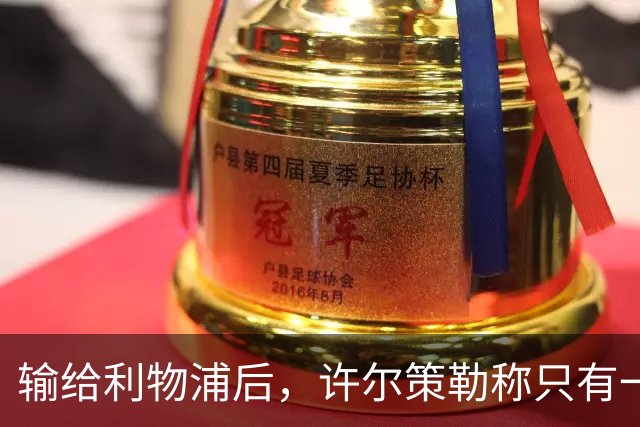输给利物浦后，许尔策勒称"只有一队在争取赢球"