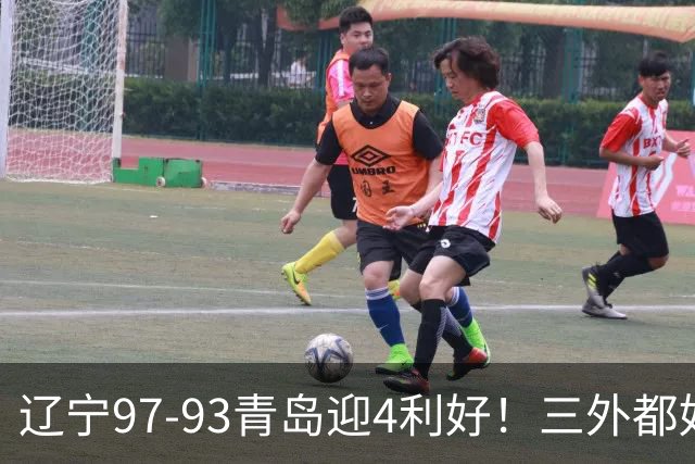 辽宁97-93青岛迎4利好！三外都好用，段睿骐攻守兼备，付豪强篮板