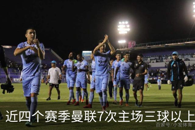 近四个赛季曼联7次主场三球以上惨败，为英超球队中最多