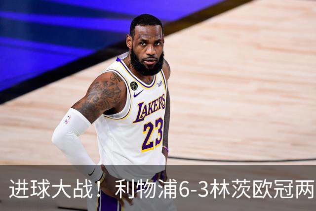 进球大战！利物浦6-3林茨欧冠两连胜 巴尔科拉戴帽阿劳霍红军首球