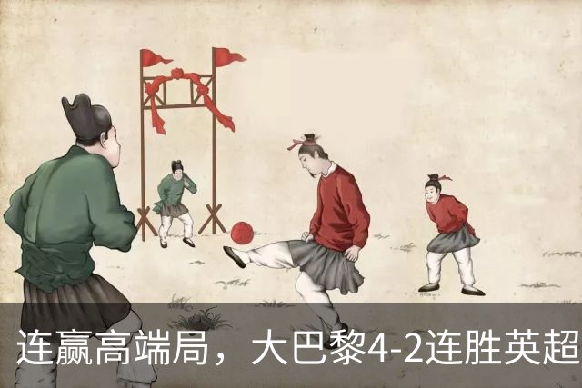 连赢高端局，大巴黎4-2连胜英超全胜的曼城和西甲全胜的巴萨