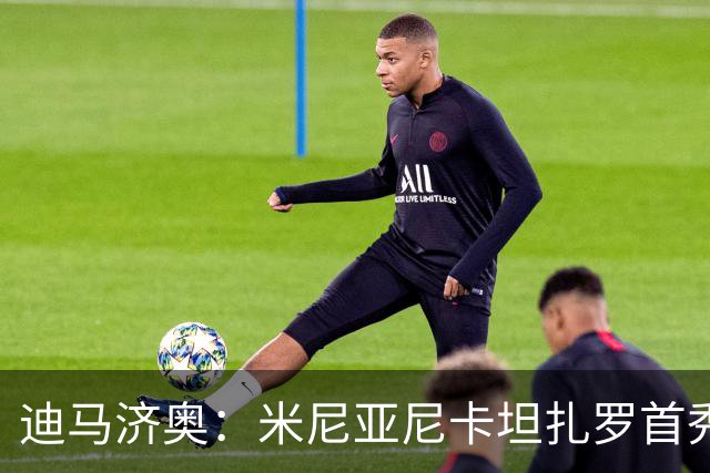 迪马济奥：米尼亚尼卡坦扎罗首秀，对手正是自己儿子古列尔莫