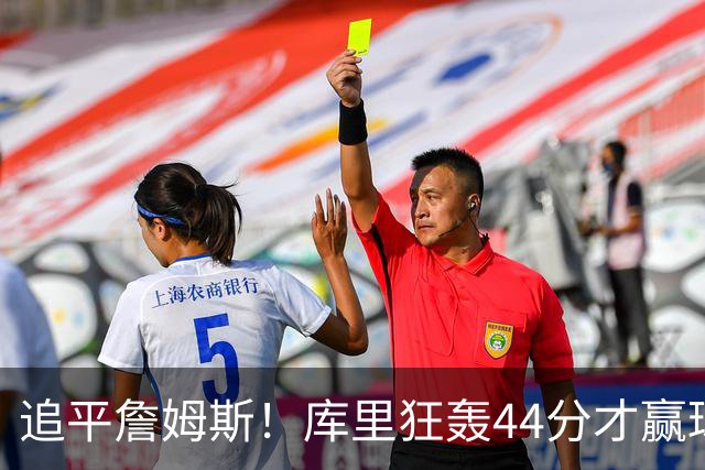 追平詹姆斯！库里狂轰44分才赢球，乔丹被甩在身后