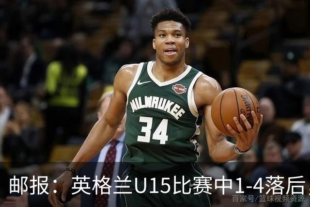 邮报：英格兰U15比赛中1-4落后，球员被种族歧视后全队离场不踢