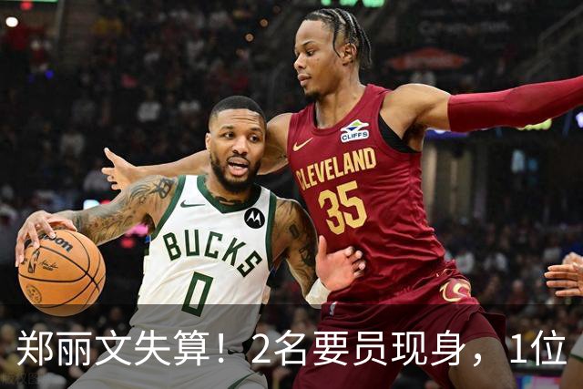 郑丽文失算！2名要员现身，1位“统派”大佬摊牌？国民党情况不妙