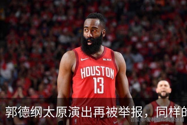郭德纲太原演出再被举报，同样的理由同样的手段，真的是没完没了了！