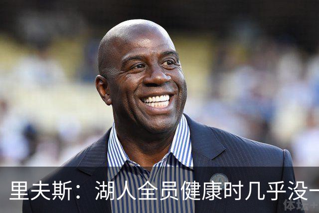 里夫斯：湖人全员健康时几乎没一起打过比赛