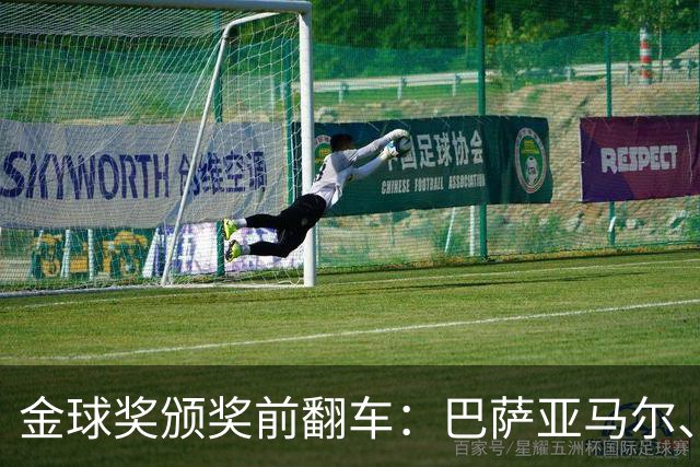 金球奖颁奖前翻车：巴萨亚马尔、皇马姆巴佩、拜仁凯恩获奖预案稿泄露