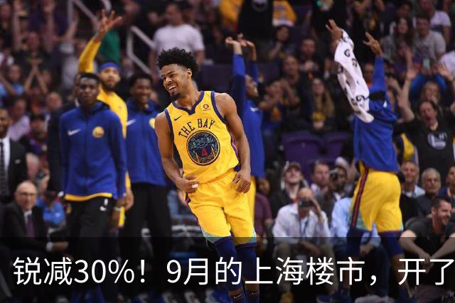 锐减30%！9月的上海楼市，开了一个玩笑！