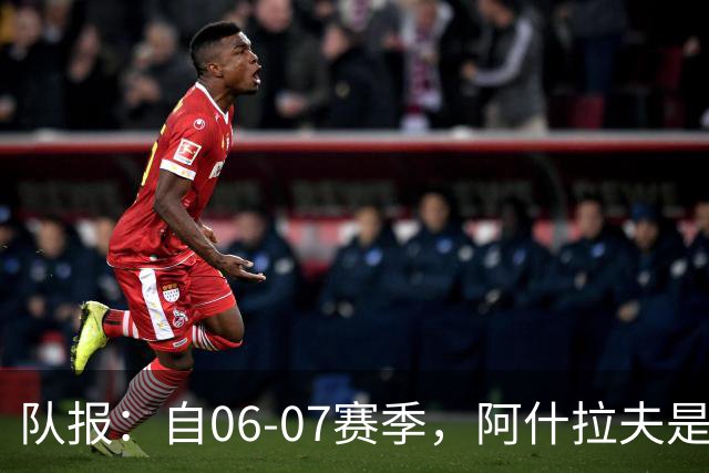 队报：自06-07赛季，阿什拉夫是法甲第7位单场独造5球的球员