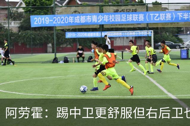 阿劳霍：踢中卫更舒服但右后卫也不难 巴萨是豪门利物浦同样伟大