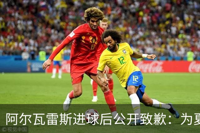 阿尔瓦雷斯进球后公开致歉：为夏天想离队的言论感到后悔
