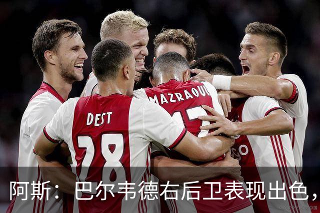 阿斯：巴尔韦德右后卫表现出色，国家德比位置待定