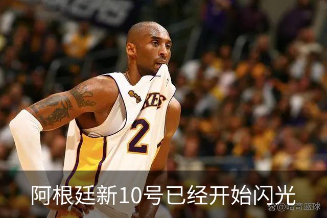 阿根廷新10号已经开始闪光