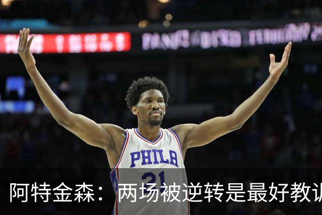 阿特金森：两场被逆转是最好教训，两点必须改