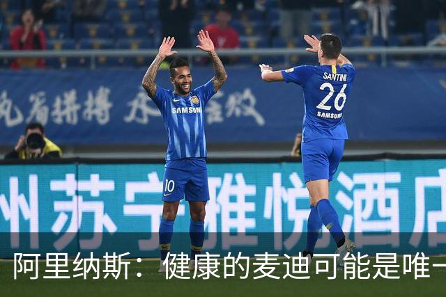 阿里纳斯：健康的麦迪可能是唯一能像科比那样连续得分的人