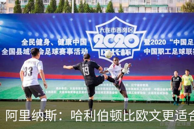 阿里纳斯：哈利伯顿比欧文更适合火箭 他既能盘活全队又能砍分