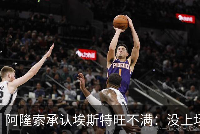 阿隆索承认埃斯特旺不满：没上场是我的决定