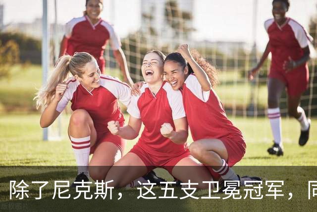 除了尼克斯，这五支卫冕冠军，同样在揭幕战输球，湖人两度上榜