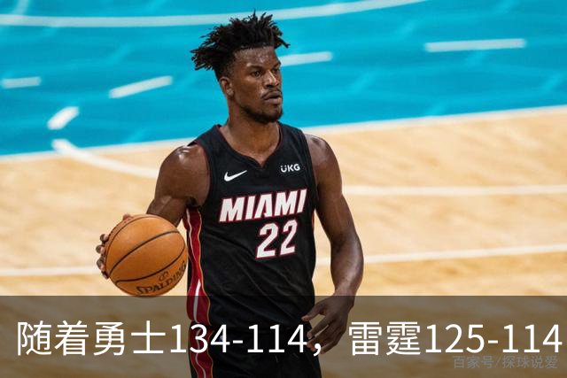 随着勇士134-114，雷霆125-114，火箭120-110，NBA最新积分榜出炉