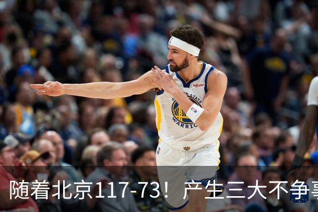 随着北京117-73！产生三大不争事实！不是周琦，最大功臣是他！