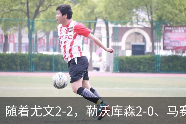随着尤文2-2，勒沃库森2-0、马赛0-1，欧联最新积分榜出炉