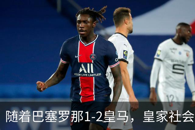 随着巴塞罗那1-2皇马，皇家社会2-1莱万特，西甲最新积分榜出炉