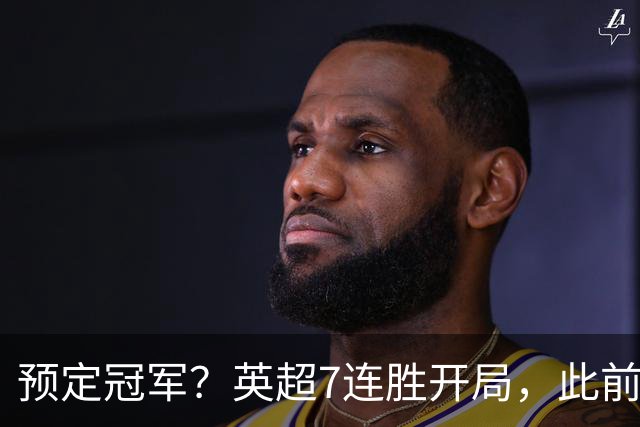 预定冠军？英超7连胜开局，此前两队做到均夺冠，这下曼城稳了！