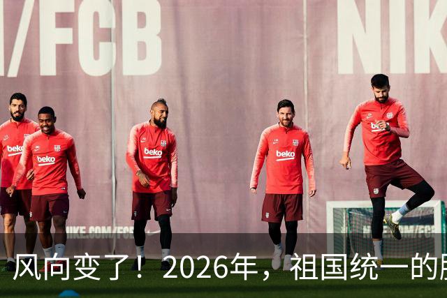 风向变了！2026年，祖国统一的脚步正在加快！