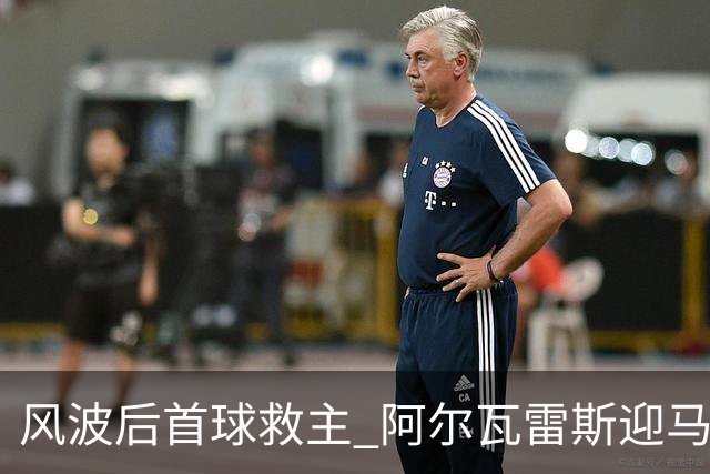 风波后首球救主 阿尔瓦雷斯迎马竞生涯转机