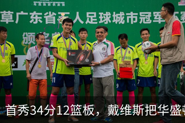 首秀34分12篮板，戴维斯把华盛顿球迷喊出MVP