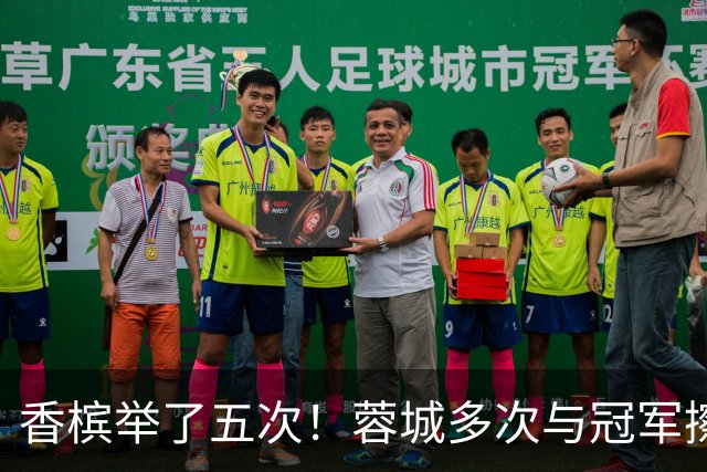 香槟举了五次！蓉城多次与冠军擦肩，这一回能拿下胜利吗？
