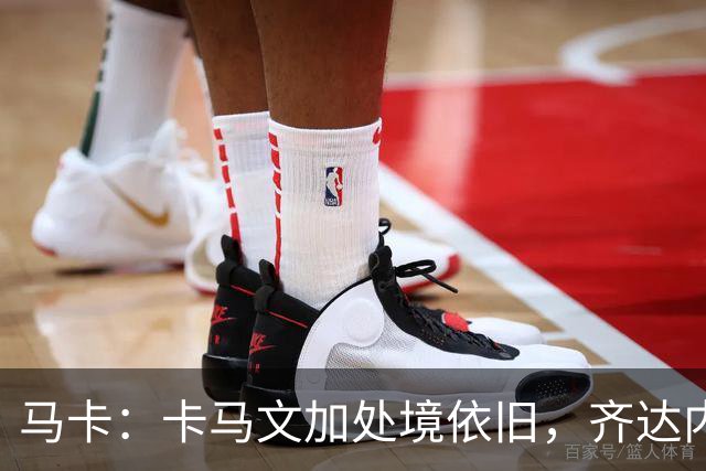 马卡：卡马文加处境依旧，齐达内效应消退，近三场仅出场25分钟