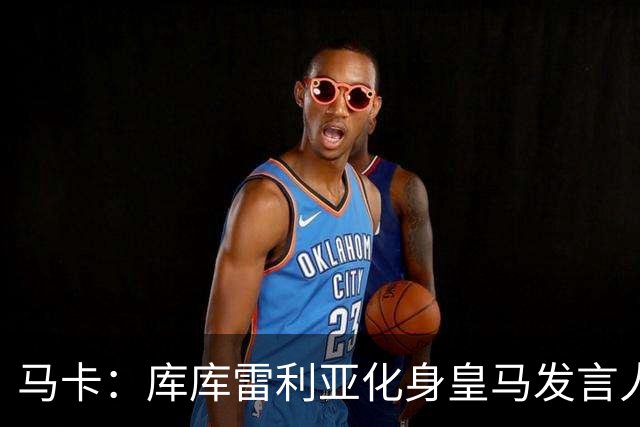 马卡：库库雷利亚化身皇马发言人不断施压主裁，极力维护皇马利益