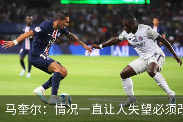 马奎尔：情况一直让人失望必须改变 我们完全支持卡里克