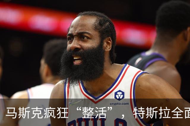 马斯克疯狂“整活”，特斯拉全面“跳票”