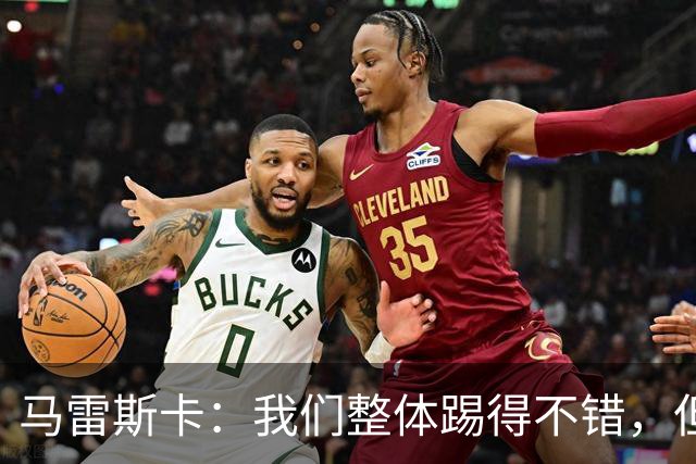 马雷斯卡：我们整体踢得不错，但丢球时或许可以做得更好