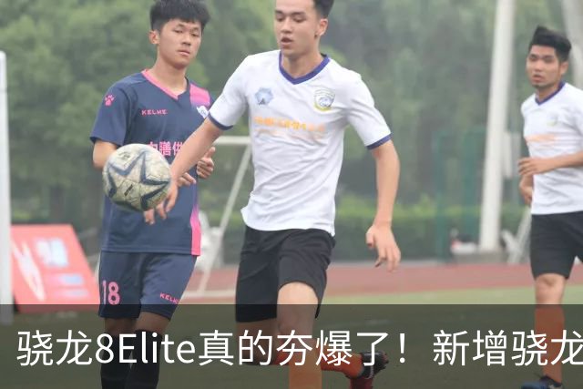 骁龙8Elite真的夯爆了！新增骁龙8Gen3对比，这才叫牙膏挤爆！