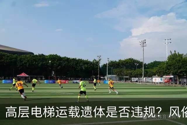 高层电梯运载遗体是否违规？风俗、法律冲突、邻里矛盾一次讲明白