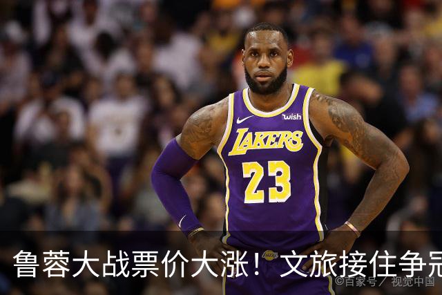 鲁蓉大战票价大涨！文旅接住争冠流量，全力争胜告别鲁能大球场，三哥归来