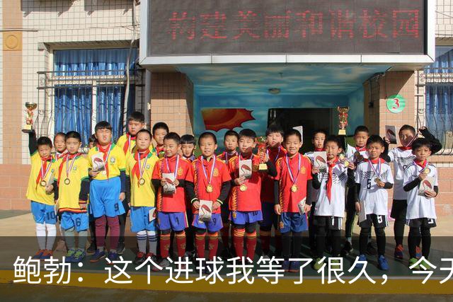 鲍勃：这个进球我等了很久，今天终于如愿了