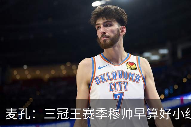 麦孔：三冠王赛季穆帅早算好小组第二，为了淘汰赛碰巴萨